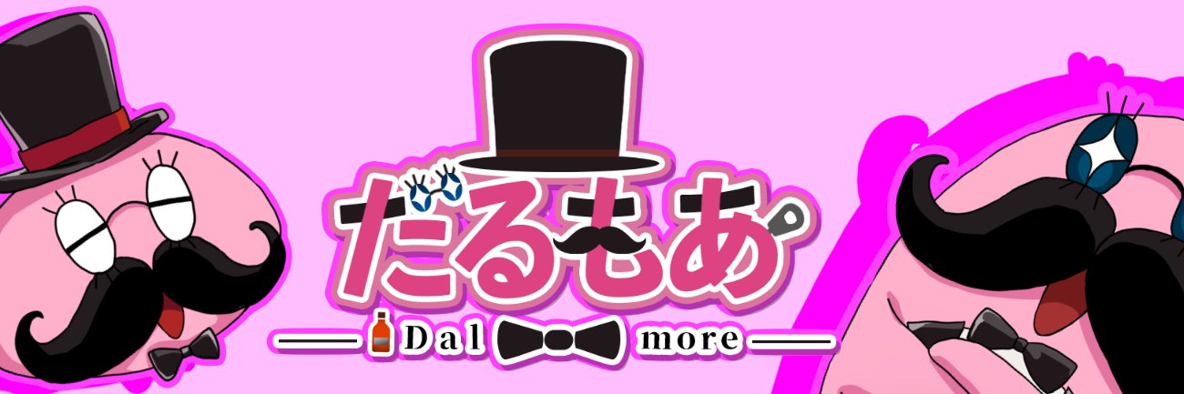 だるもあ@( ´灬` )ピンクの着ぐるみVtuber banner