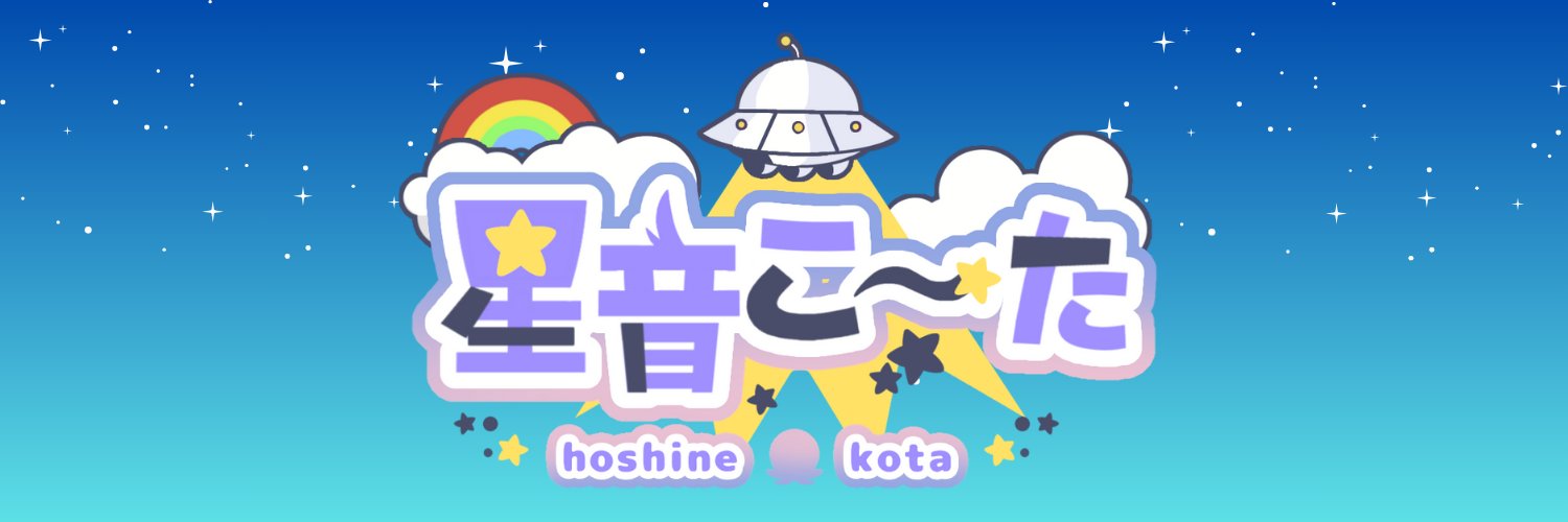 星音こ～た a.k.a たこ banner