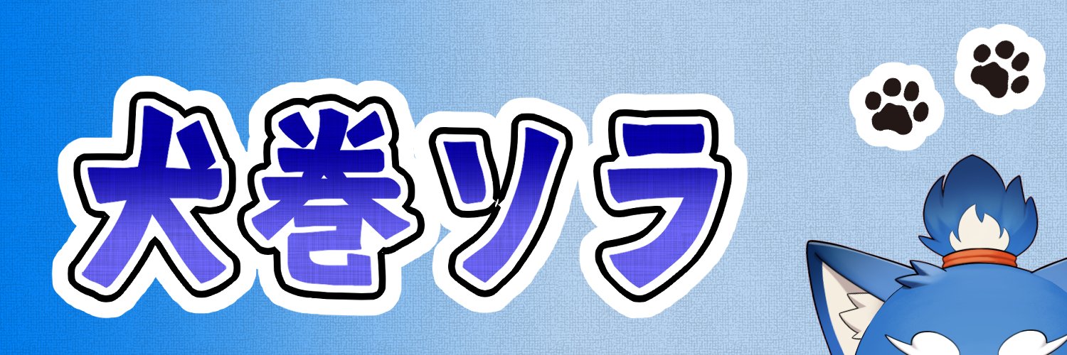 犬巻ソラ＠おしゃべり犬Vtuber banner