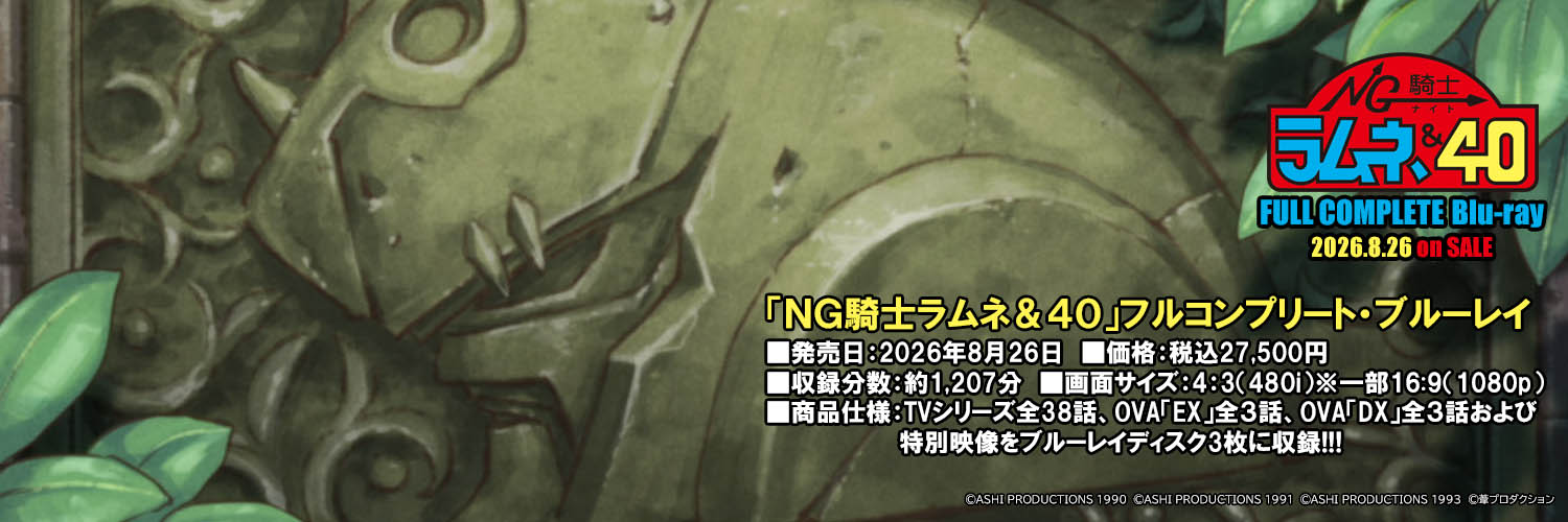 「NG騎士ラムネ＆40」BD-BOX公式 banner