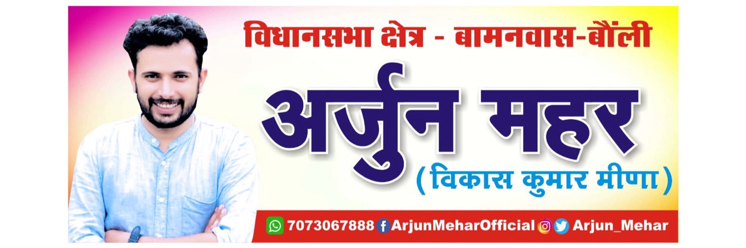 🏹 Arjun Mehar | अर्जुन महर ☭'s banner