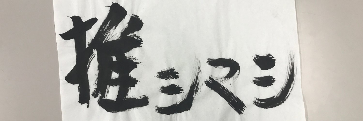 推シマシ's banner