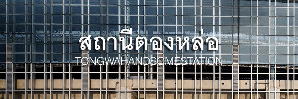ชะนีติ่ง💋💅🏳️‍🌈คนงานหยุมที่เลี้ยงแมว☺️❤️ banner