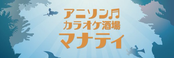 anison_manatee Profile Banner