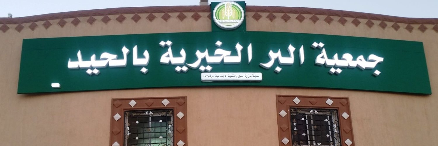 جمعية البر الخيرية بالحيد banner