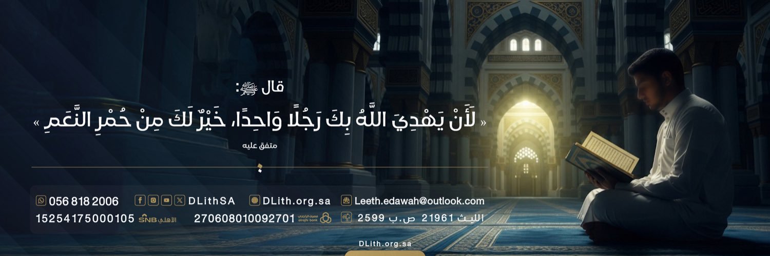 جمعية الدعوة بالليث banner