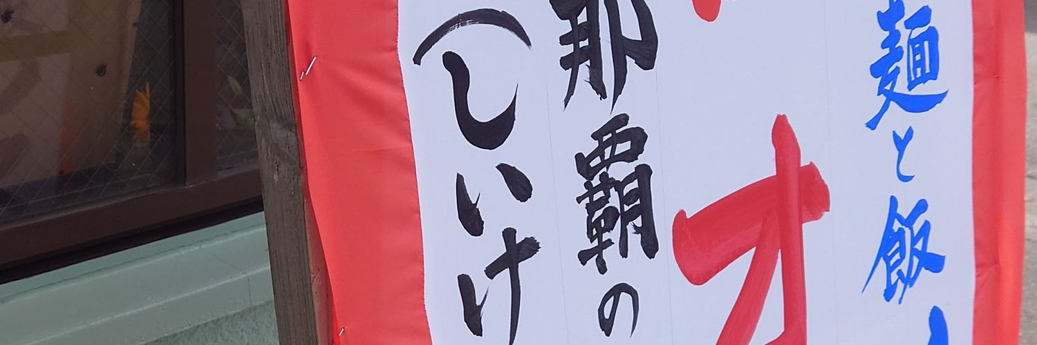 🍄しいけ banner
