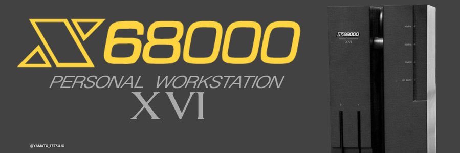 えくしび@X68000愛好家%X68KBBSしすおぺ's banner