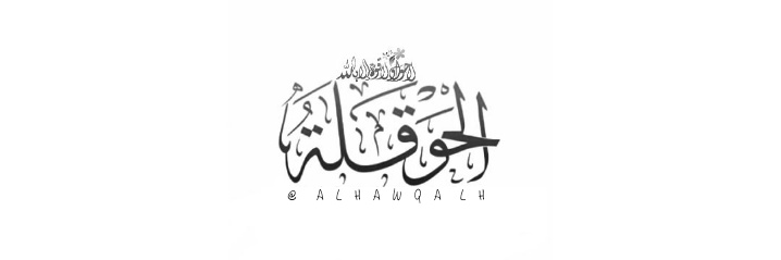 منبه الحوقلة's banner
