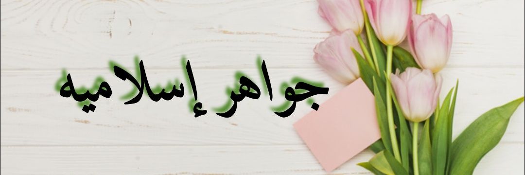 جواهر إسلاميه🕋 banner