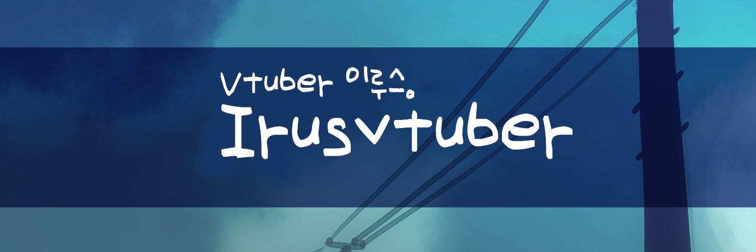 (이루스V) IrusV Live2d's banner