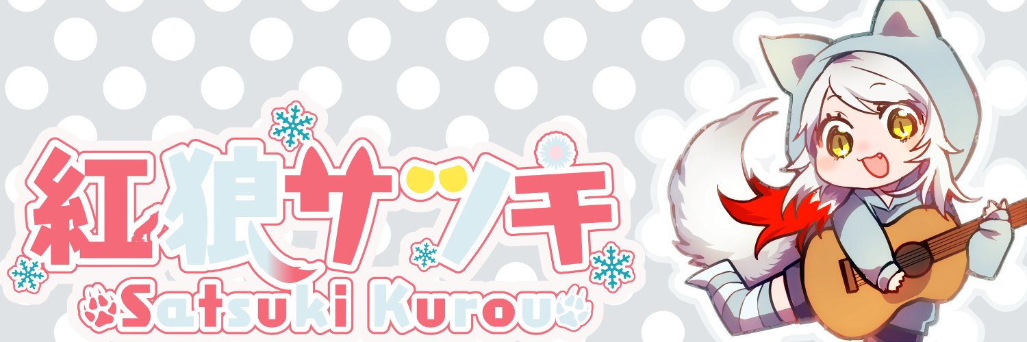 紅狼サツキ🐺🌻 banner