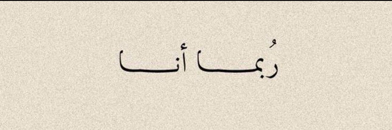 المثبتة مهمة | Rahaf banner