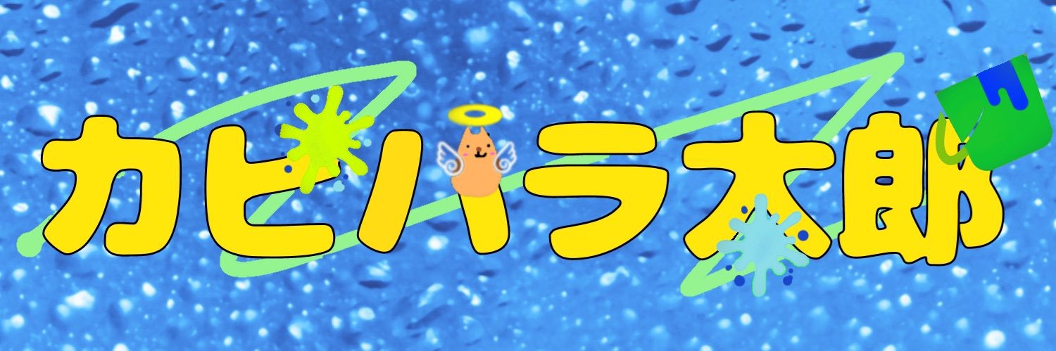 カピバラ太郎　（Polkadot Stingray） banner