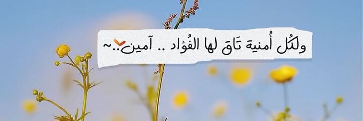 اُمْنِيَه✨ banner