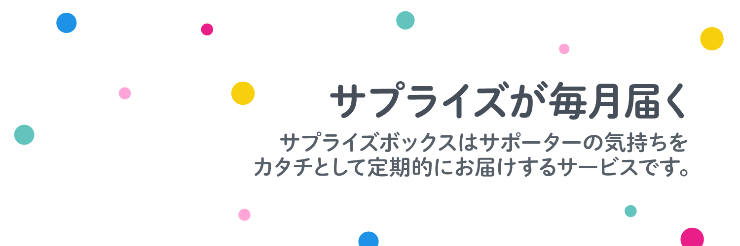 【SB】-サプライズボックス- 何が入っているかはお楽しみ！'s banner