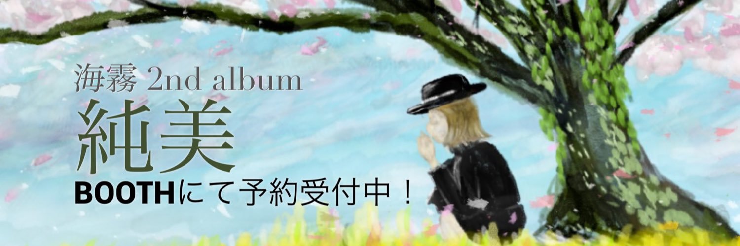 海霧🌸4/26超ボマス【お01】出展 banner