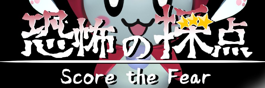 東條水久＠「恐怖の採点」リリースされました！'s banner