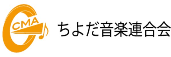 おちゃりん♪【ちよだ音楽連合会公式】 Profile Banner