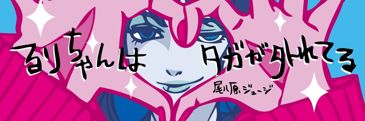 尾八原ジュージ's banner