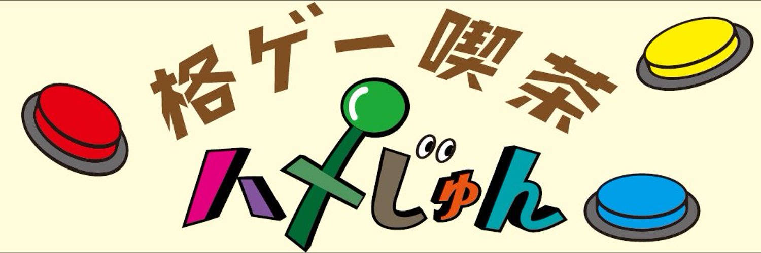 格ゲー喫茶ハメじゅん (Fighting Game Cafe Hamejun) Profile Banner