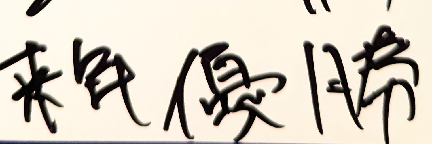 なお banner
