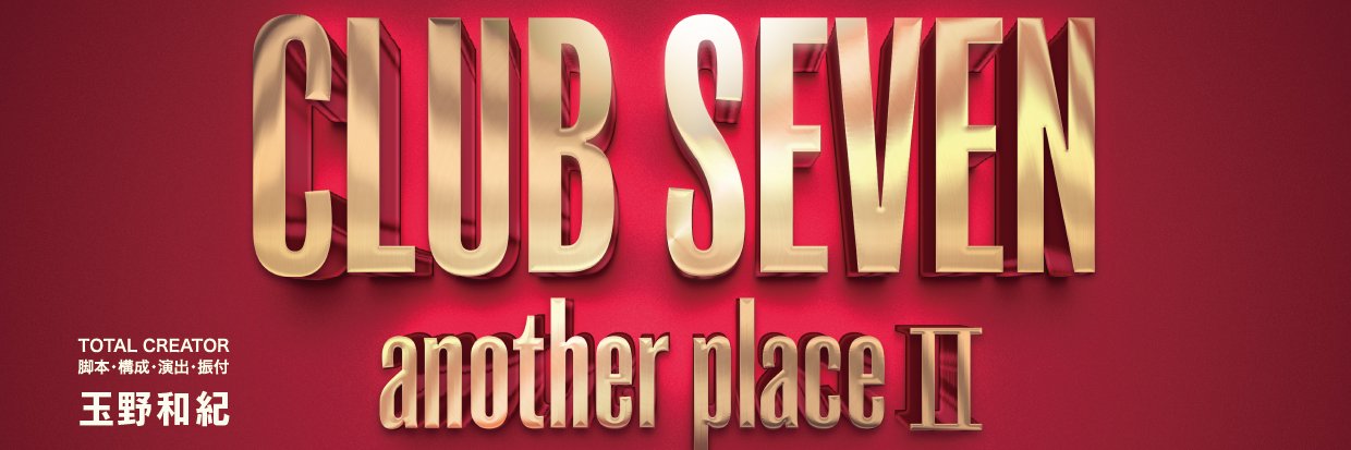 『CLUB SEVEN another placeⅡ』公式's banner