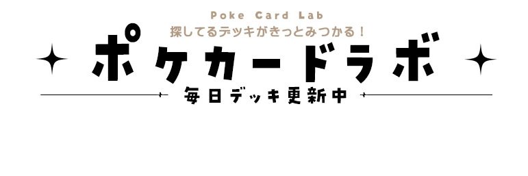 ポケカードラボ banner