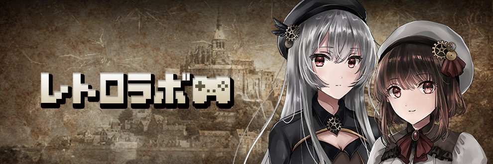 レトロラボ🔞次回作制作中！ banner