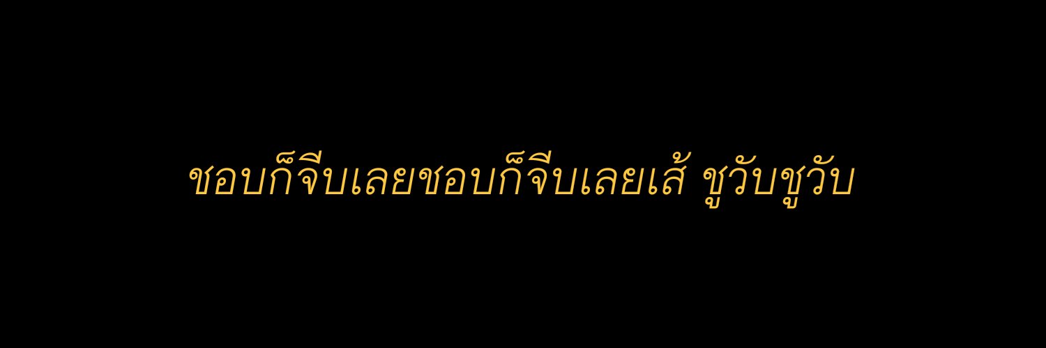 ꪔ̤̮ ꜰᴏʀᴅ ¦ ตุย banner
