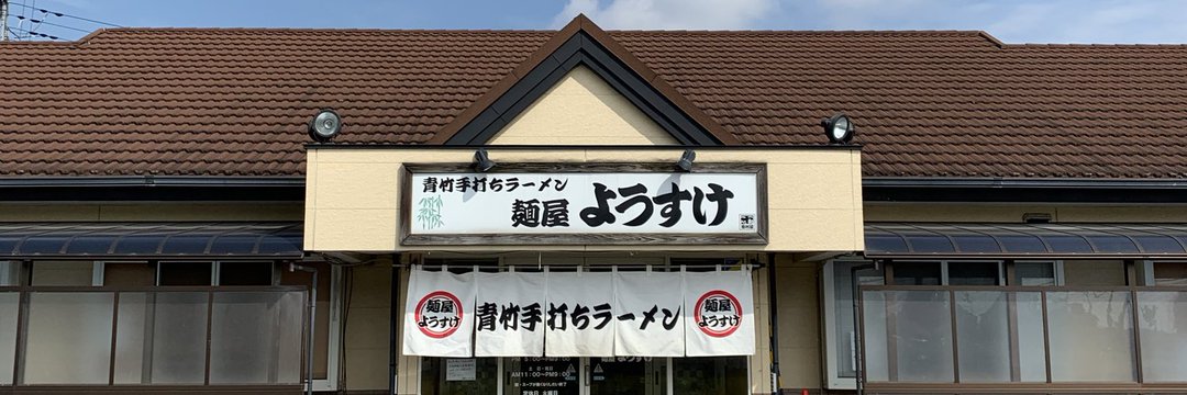 麺屋 ようすけ 本店　外観