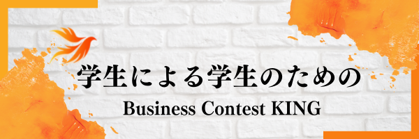 Business Contest KING 実行委員会 banner