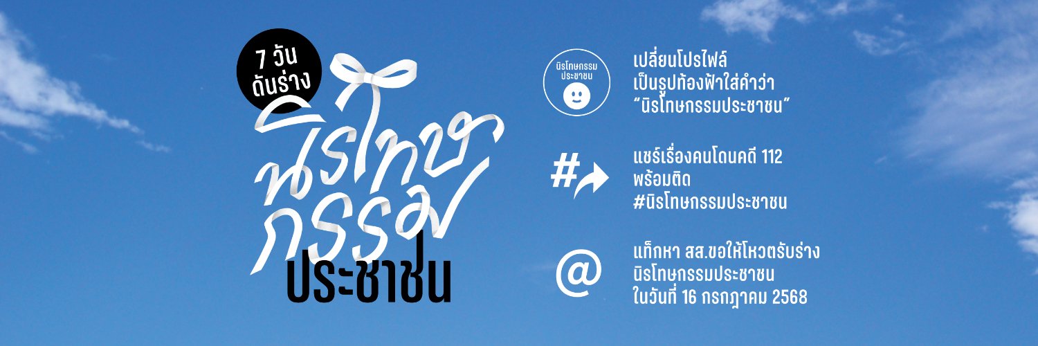iLawFX #นิรโทษกรรมประชาชน's banner