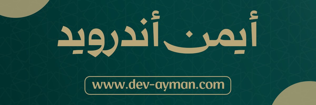 أيمن أندرويد banner