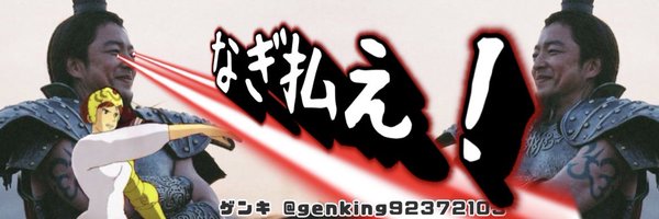ゲンキ@投資×40代の挑戦 Profile Banner