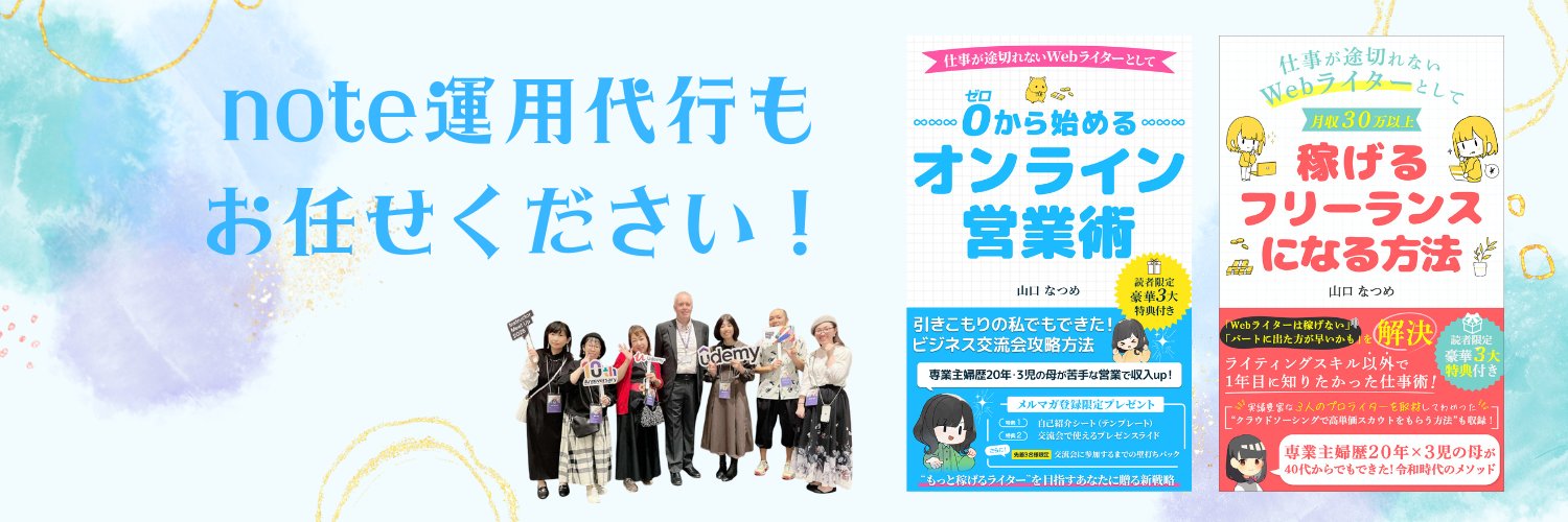 山口なつめ@note運用代行 banner