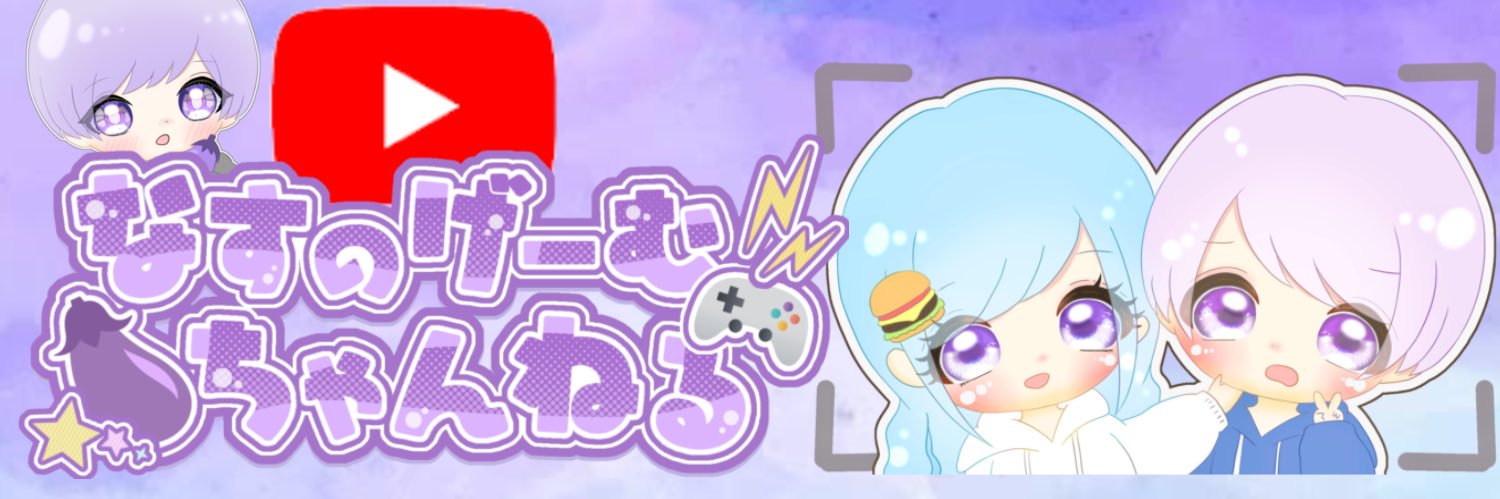 なす【元配信者】 banner