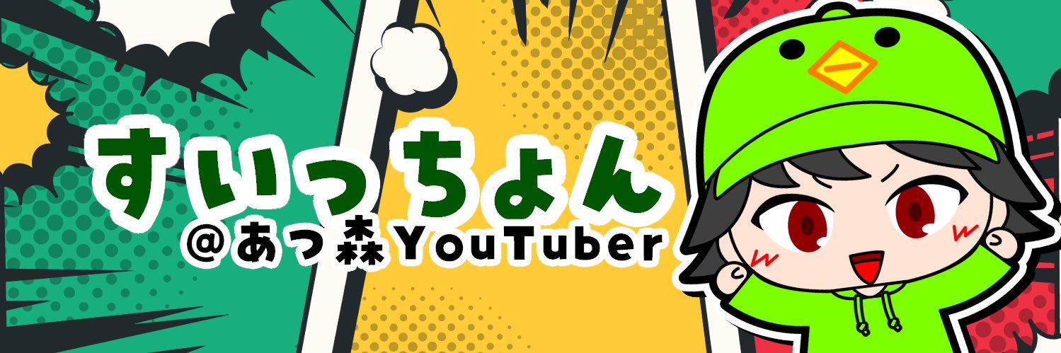 すいっちょんGAME@あつ森 banner
