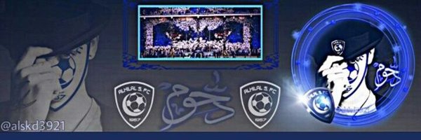 دحووم #الهلالي 💙 Profile Banner
