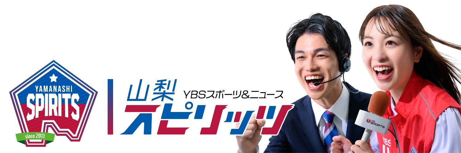 山梨スピリッツ🔴YBS SPORTS【公式】 banner
