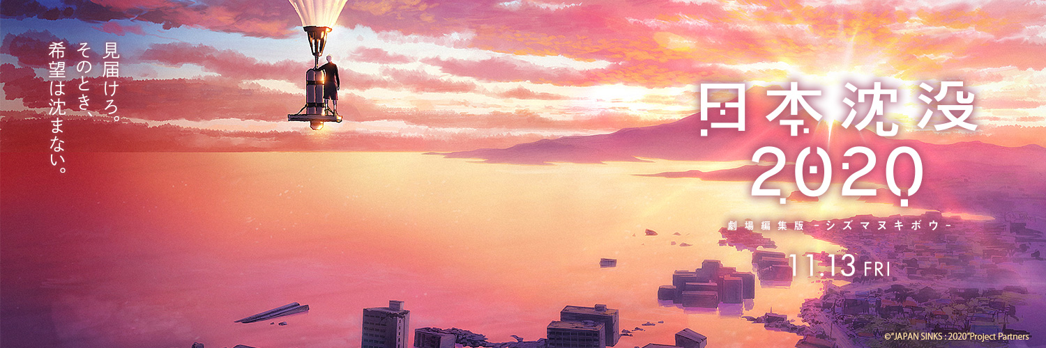 『日本沈没2020 劇場編集版 -シズマヌキボウ-』 banner