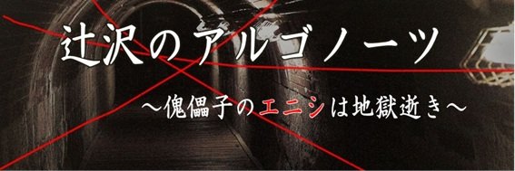 たけりゅぬ＠💻💻💻 『辻沢のアルゴノーツ』をカクヨムで連載中 banner