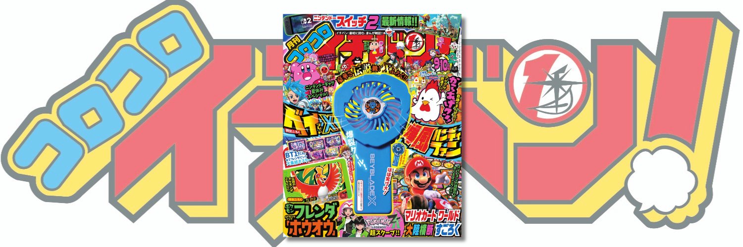 コロコロイチバン！【公式】's banner
