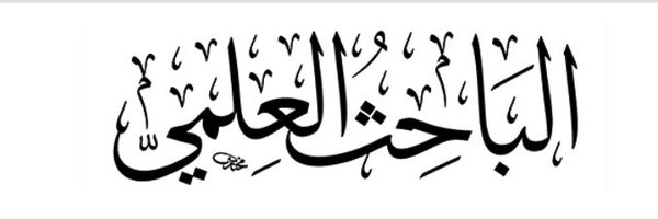 حساب مشرف الشهري -رحمه الله- Profile Banner