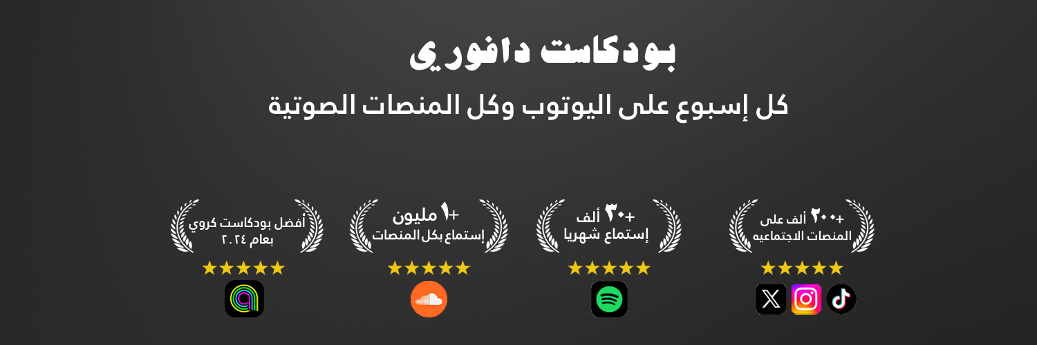 بودكاست دافوري banner