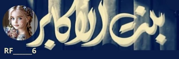 𒆜بَنت الُِاڪابَرٍ𒆜 banner