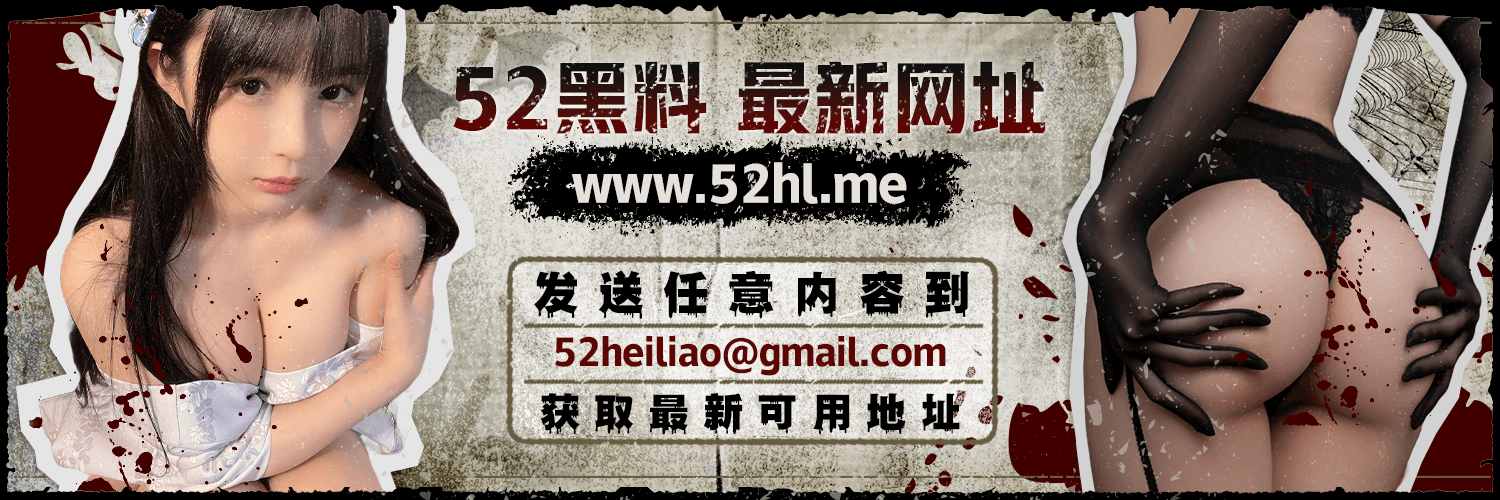 反差婊母狗黑料爆料 banner