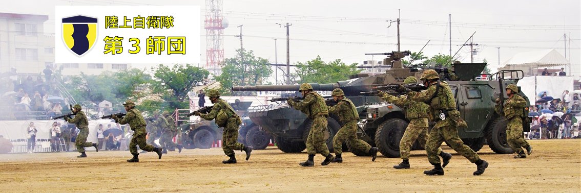 陸上自衛隊第３師団 banner