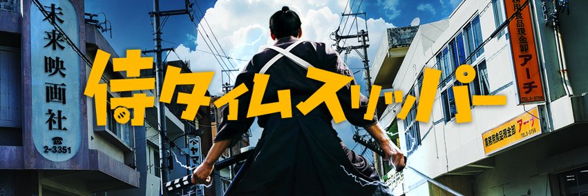 『侍タイムスリッパー』's banner