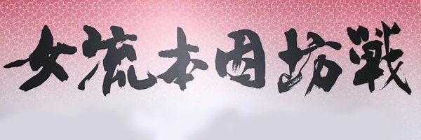 女流本因坊戦•KK共同通信 Profile Banner